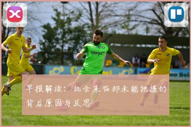 早报解读：机会来临却未能把握的背后原因与反思
