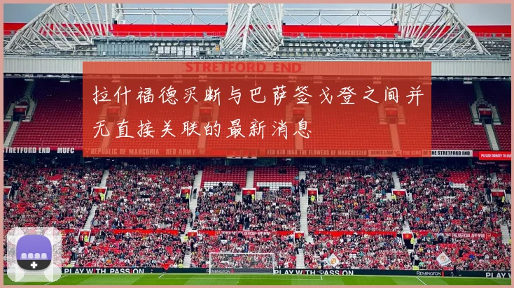拉什福德买断与巴萨签戈登之间并无直接关联的最新消息