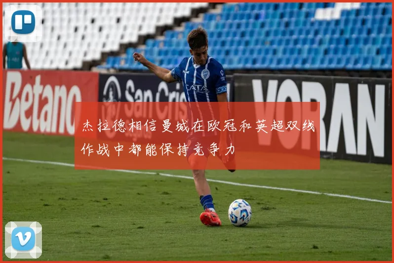 杰拉德相信曼城在欧冠和英超双线作战中都能保持竞争力