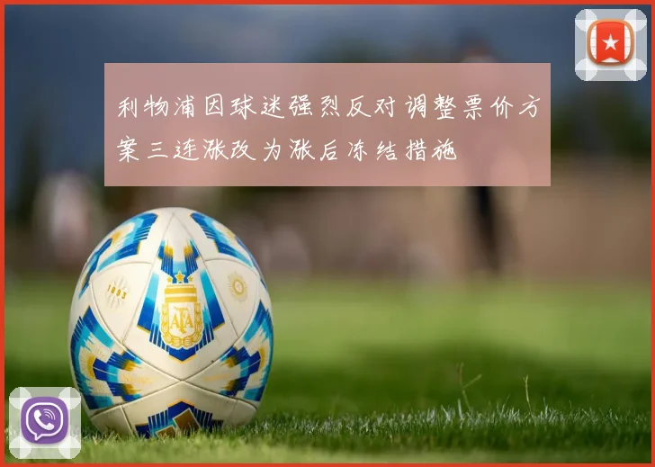 利物浦因球迷强烈反对调整票价方案三连涨改为涨后冻结措施