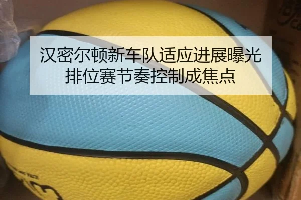 汉密尔顿新车队适应进展曝光 排位赛节奏控制成焦点